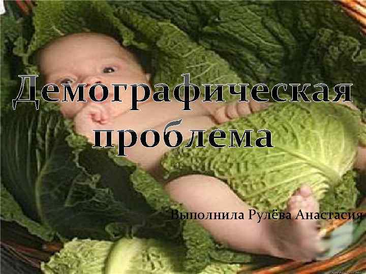 Выполнила Рулёва Анастасия 