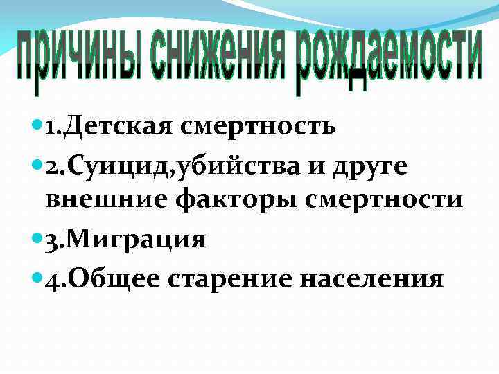  1. Детская смертность 2. Суицид, убийства и друге внешние факторы смертности 3. Миграция