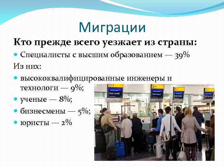 Миграции Кто прежде всего уезжает из страны: Специалисты с высшим образованием — 39% Из