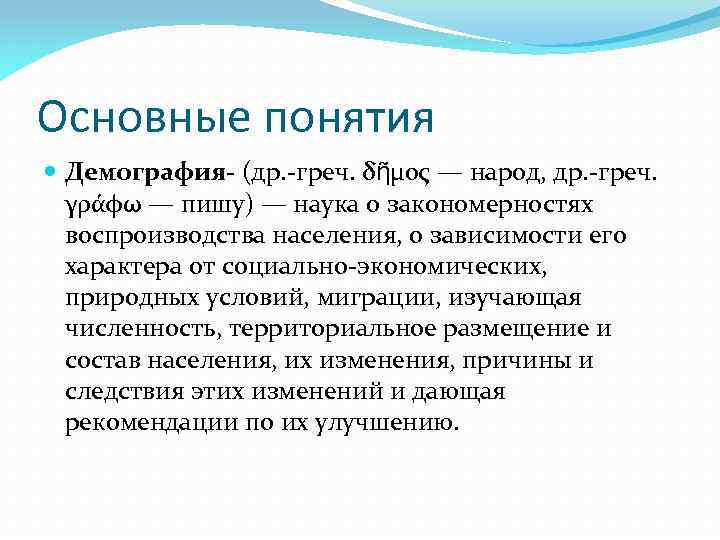 Основные понятия Демография- (др. -греч. δῆμος — народ, др. -греч. γράφω — пишу) —