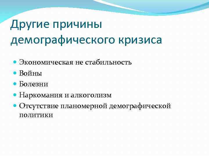 Другие причины демографического кризиса Экономическая не стабильность Войны Болезни Наркомания и алкоголизм Отсутствие планомерной