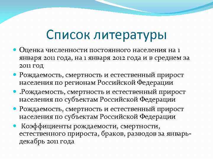Список литературы Оценка численности постоянного населения на 1 января 2011 года, на 1 января