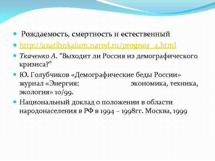  Рождаемость, смертность и естественный http: //azatibnkaium. narod. ru/prognoz_4. html Ткаченко А. “Выходит ли