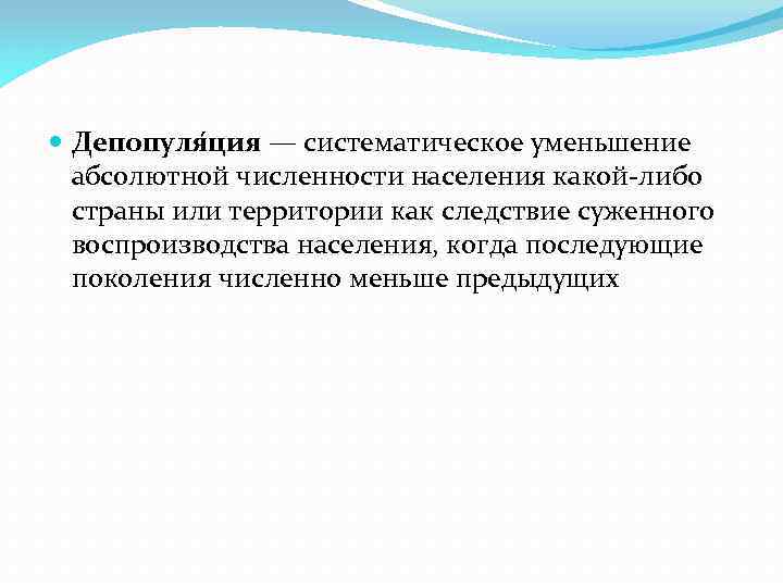 Депопуля ция — систематическое уменьшение абсолютной численности населения какой-либо страны или территории как
