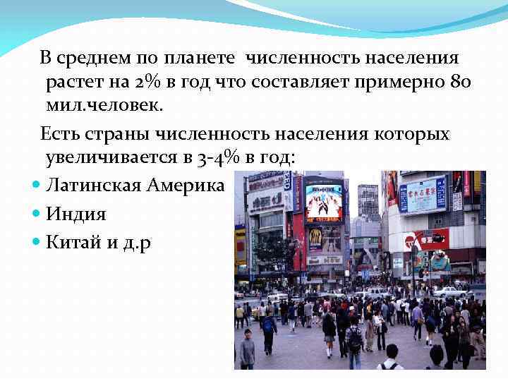 В среднем по планете численность населения растет на 2% в год что составляет примерно
