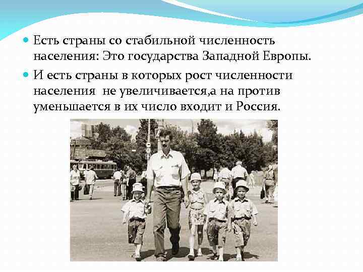  Есть страны со стабильной численность населения: Это государства Западной Европы. И есть страны