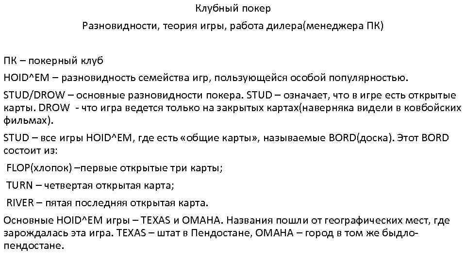 Клубный покер Разновидности, теория игры, работа дилера(менеджера ПК) ПК – покерный клуб HOID^EM –