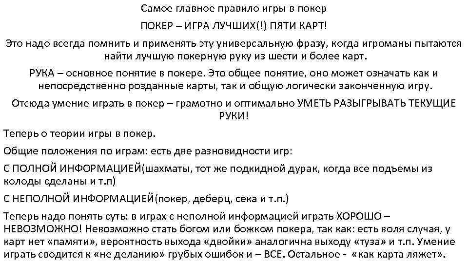Самое главное правило игры в покер ПОКЕР – ИГРА ЛУЧШИХ(!) ПЯТИ КАРТ! Это надо
