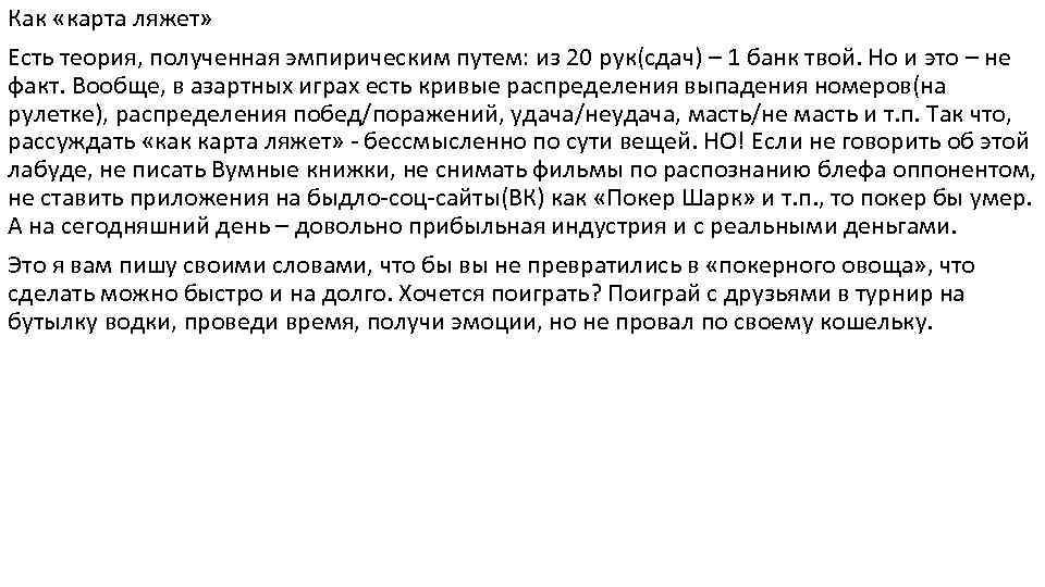 Как «карта ляжет» Есть теория, полученная эмпирическим путем: из 20 рук(сдач) – 1 банк