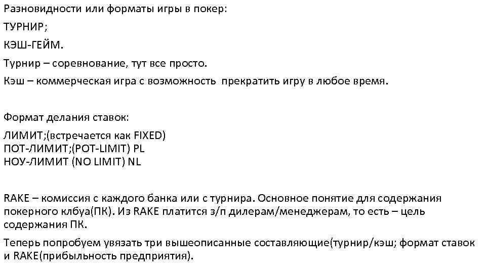 Разновидности или форматы игры в покер: ТУРНИР; КЭШ-ГЕЙМ. Турнир – соревнование, тут все просто.