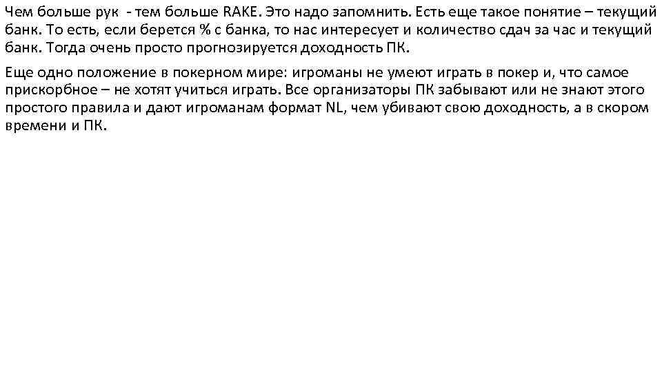 Чем больше рук - тем больше RAKE. Это надо запомнить. Есть еще такое понятие