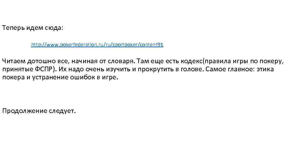 Теперь идем сюда: http: //www. pokerfederation. ru/ru/sportpoker/content 91 Читаем дотошно все, начиная от словаря.