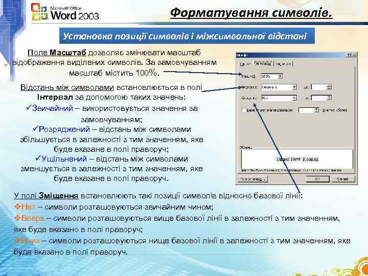 Форматування символів. Установка позиції символів і міжсимвольної відстані Поле Масштаб дозволяє змінювати масштаб відображення