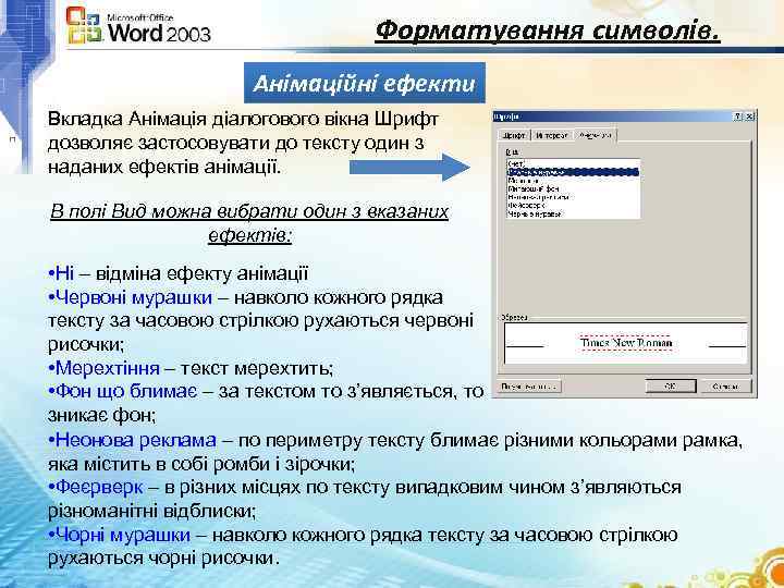 Форматування символів. Анімаційні ефекти Вкладка Анімація діалогового вікна Шрифт дозволяє застосовувати до тексту один