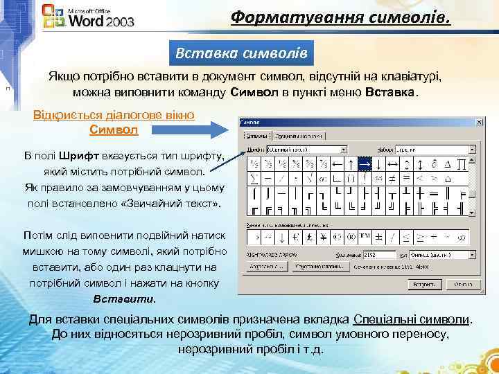 Форматування символів. Вставка символів Якщо потрібно вставити в документ символ, відсутній на клавіатурі, можна