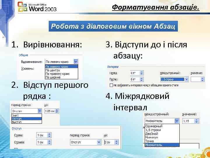 Форматування абзаців. Робота з діалоговим вікном Абзац 1. Вирівнювання: 2. Відступ першого рядка :