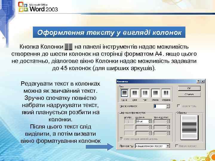 Оформлення тексту у вигляді колонок Кнопка Колонки на панелі інструментів надає можливість створення до