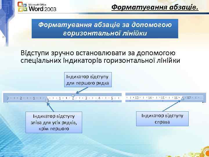 Форматування абзаців за допомогою горизонтальної лінійки Відступи зручно встановлювати за допомогою спеціальних індикаторів горизонтальної