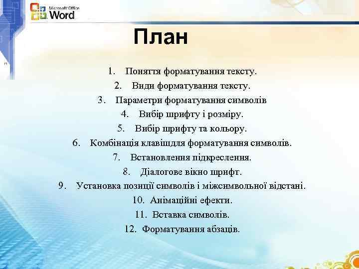 План 1. Поняття форматування тексту. 2. Види форматування тексту. 3. Параметри форматування символів 4.