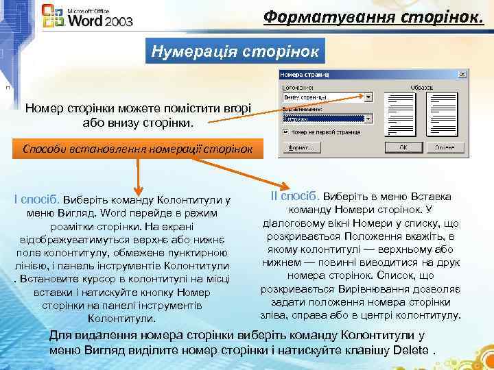 Форматування сторінок. Нумерація сторінок Номер сторінки можете помістити вгорі або внизу сторінки. Способи встановлення