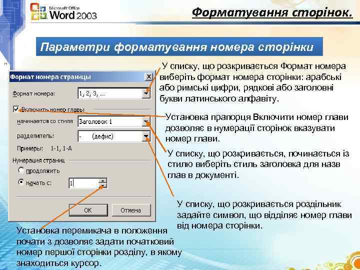 Форматування сторінок. Параметри форматування номера сторінки У списку, що розкривається Формат номера виберіть формат