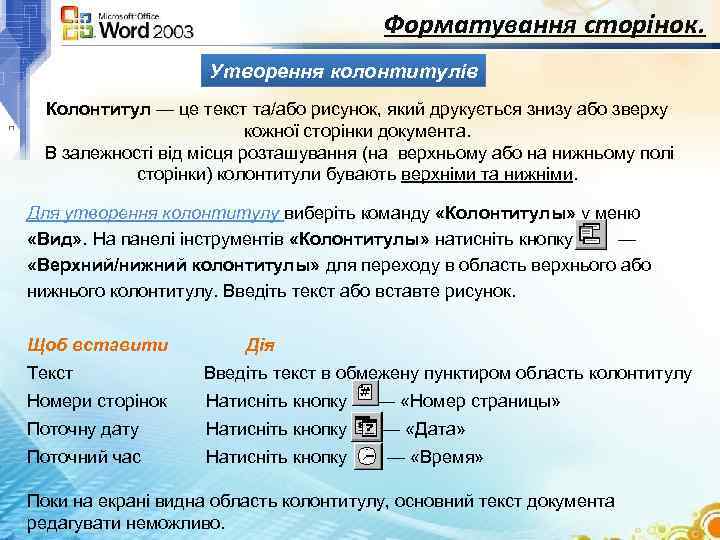 Форматування сторінок. Утворення колонтитулів Колонтитул — це текст та/або рисунок, який друкується знизу або