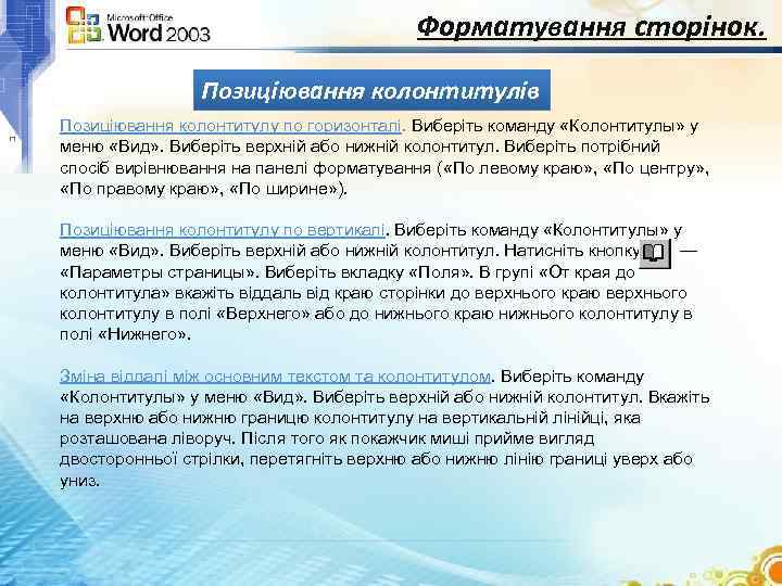 Форматування сторінок. Позиціювання колонтитулів Позиціювання колонтитулу по горизонталі. Виберіть команду «Колонтитулы» у меню «Вид»