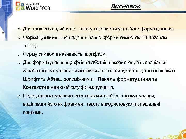 Висновок o Для кращого сприйняття тексту використовують його форматування. o Форматування – це надання