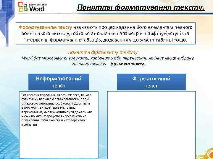 Поняття форматування тексту. Форматуванням тексту називають процес надання його елементам певного зовнішнього вигляду, тобто