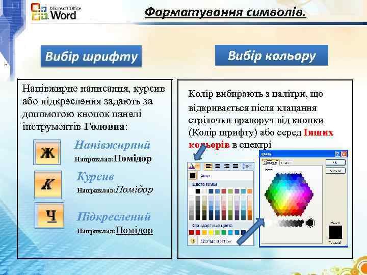 Форматування символів. Вибір кольору Напівжирне написання, курсив або підкреслення задають за допомогою кнопок панелі