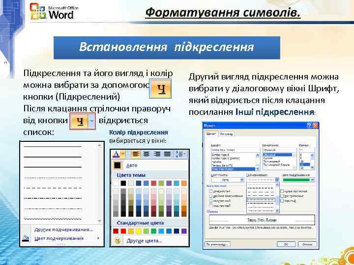 Встановлення підкреслення Підкреслення та його вигляд і колір можна вибрати за допомогою кнопки (Підкреслений)