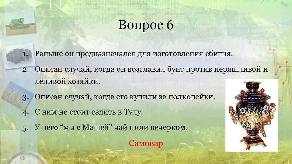 Вопрос 6 1. Раньше он предназначался для изготовления сбитня. 2. Описан случай, когда он