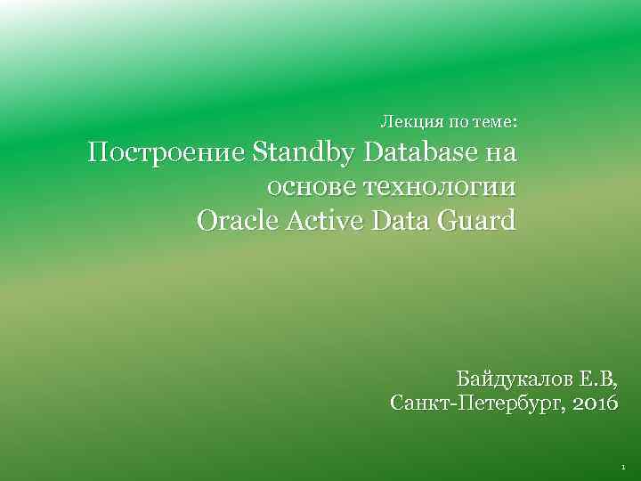 Лекция по теме: Построение Standby Database на основе технологии Oracle Active Data Guard Байдукалов