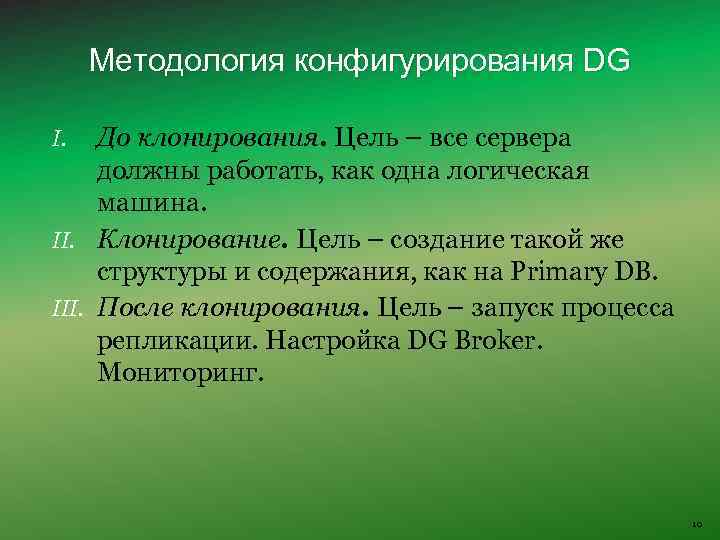 Методология конфигурирования DG До клонирования. Цель – все сервера должны работать, как одна логическая