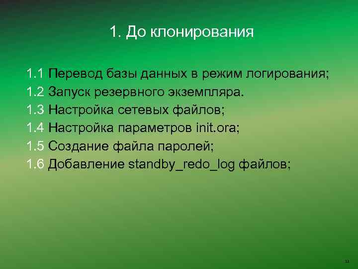 1. До клонирования 1. 1 Перевод базы данных в режим логирования; 1. 2 Запуск