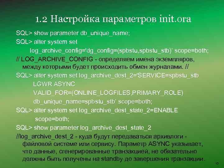 1. 2 Настройка параметров init. ora SQL> show parameter db_unique_name; SQL> alter system set