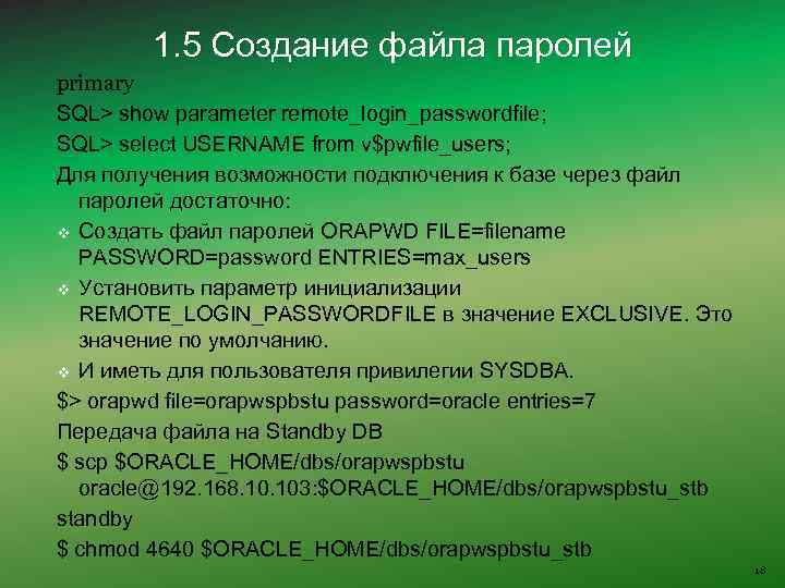 1. 5 Создание файла паролей primary SQL> show parameter remote_login_passwordfile; SQL> select USERNAME from