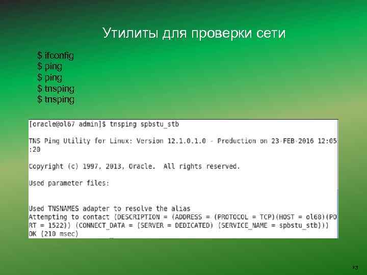 Утилиты для проверки сети $ ifconfig $ ping $ tnsping 23 