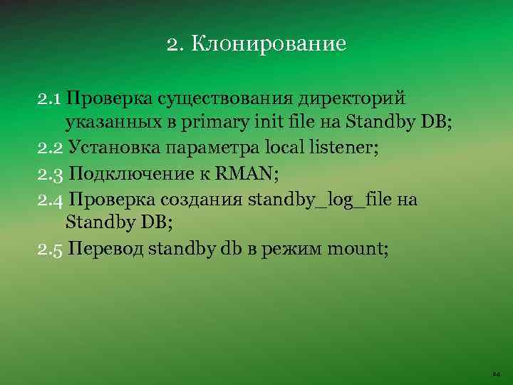 2. Клонирование 2. 1 Проверка существования директорий указанных в primary init file на Standby