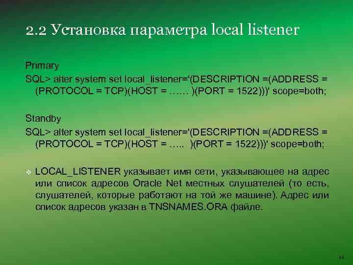 2. 2 Установка параметра local listener Primary SQL> alter system set local_listener='(DESCRIPTION =(ADDRESS =