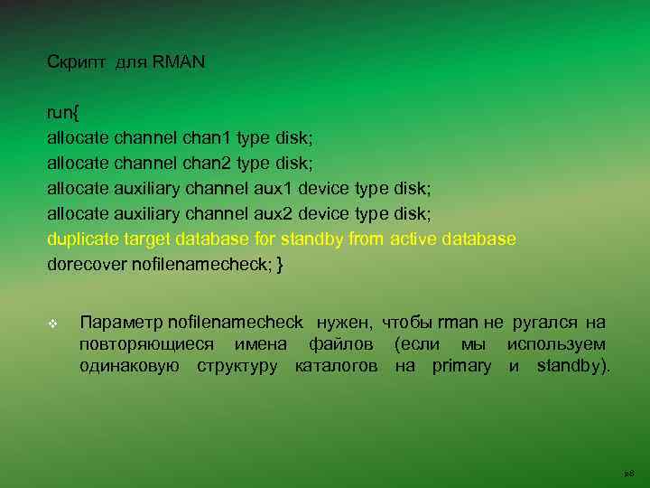 Скрипт для RMAN run{ allocate channel chan 1 type disk; allocate channel chan 2