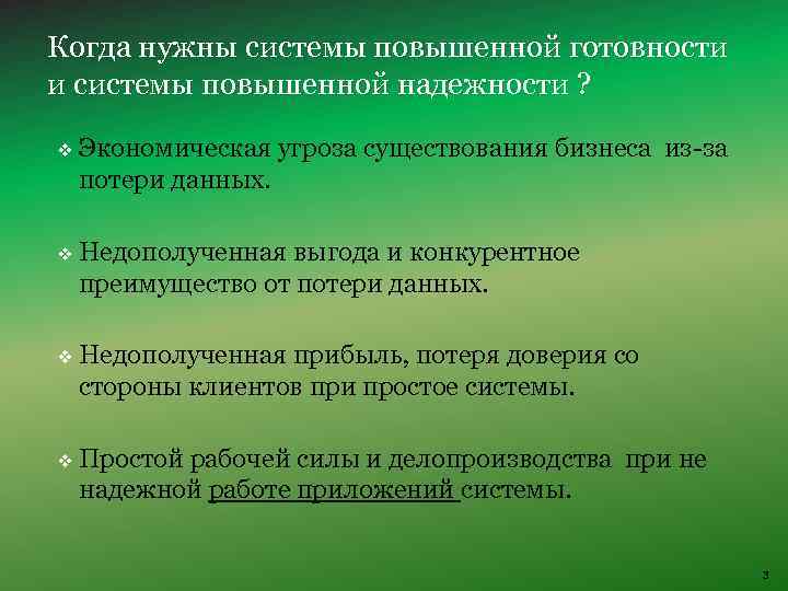 Когда нужны системы повышенной готовности и системы повышенной надежности ? v Экономическая угроза существования