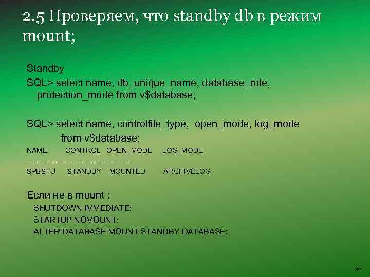 2. 5 Проверяем, что standby db в режим mount; Standby SQL> select name, db_unique_name,