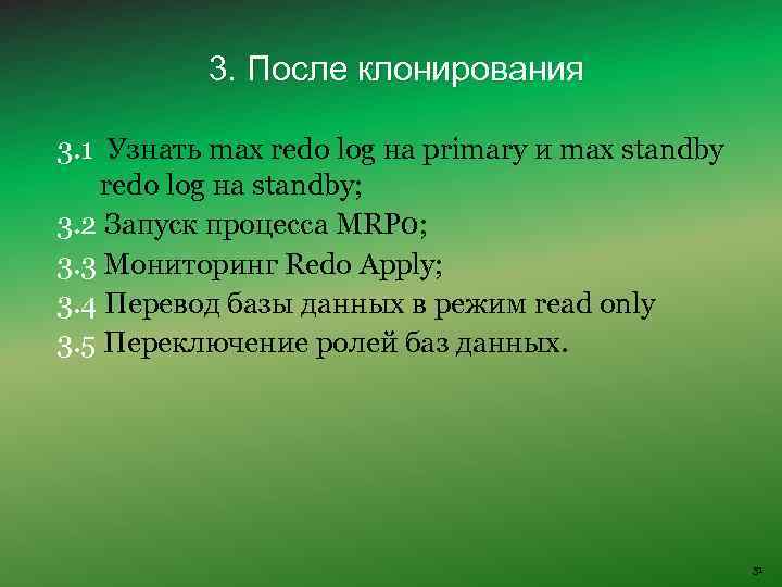 3. После клонирования 3. 1 Узнать max redo log на primary и max standby