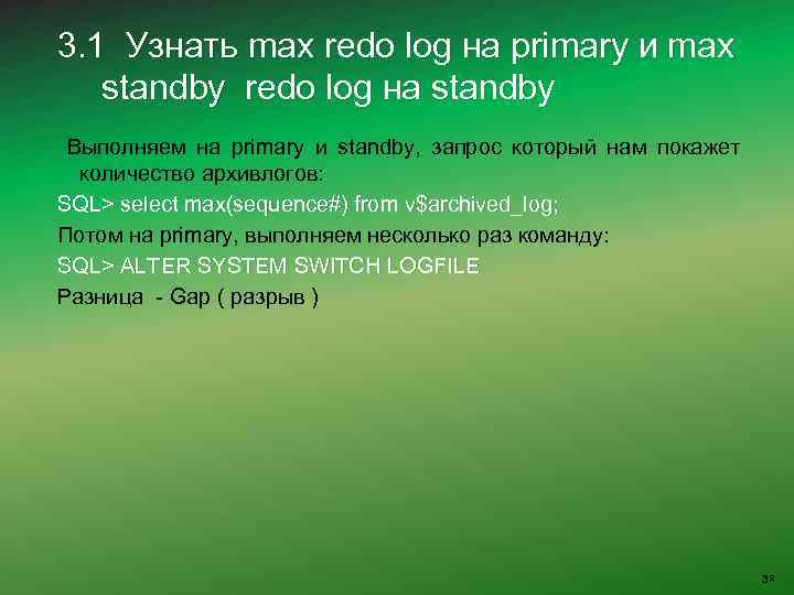 3. 1 Узнать max redo log на primary и max standby redo log на