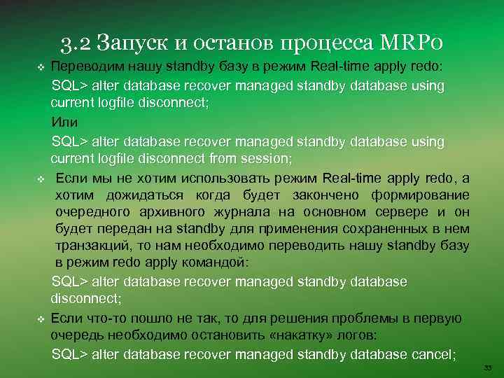 3. 2 Запуск и останов процесса MRP 0 Переводим нашу standby базу в режим