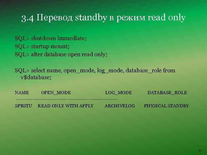 3. 4 Перевод standby в режим read only SQL> shutdown immediate; SQL> startup mount;