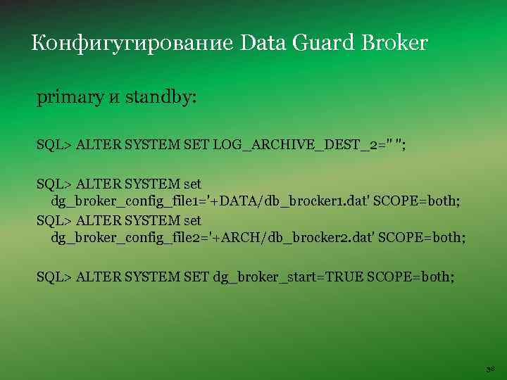 Конфигугирование Data Guard Broker primary и standby: SQL> ALTER SYSTEM SET LOG_ARCHIVE_DEST_2=" "; SQL>