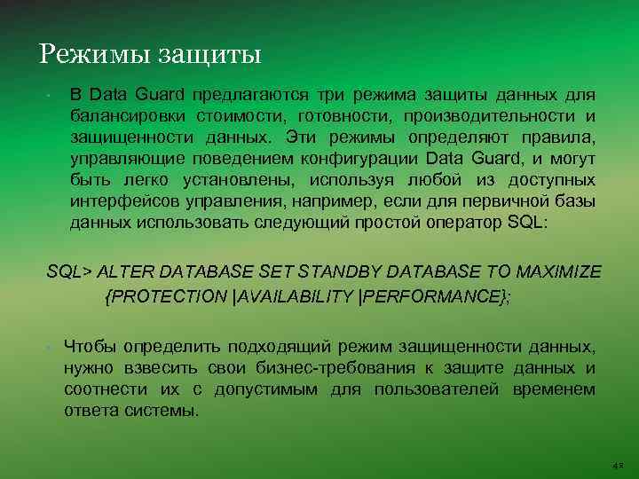 Режимы защиты • В Data Guard предлагаются три режима защиты данных для балансировки стоимости,