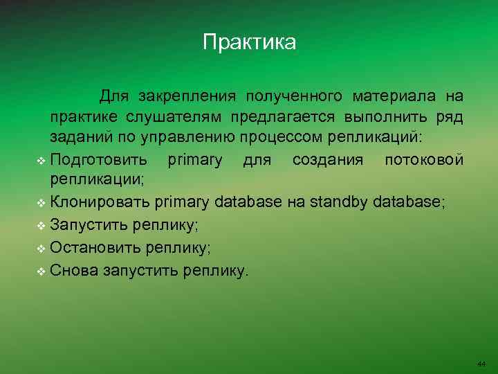 Практика Для закрепления полученного материала на практике слушателям предлагается выполнить ряд заданий по управлению